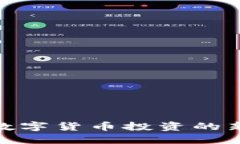 ETJ虚拟币：数字货币投资