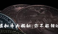 2023年暴涨虚拟币大揭秘：