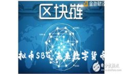 探索虚拟币SBG：未来数字