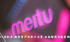 DKG虚拟币：数字资产的新