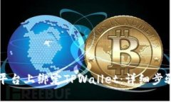 如何在欧易平台上绑定T