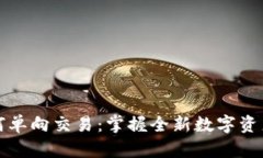 虚拟币如何单向交易：掌