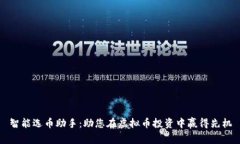 智能选币助手：助您在虚