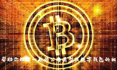 很抱歉，关于“tpwallet发布的公告”的具体内容我无法提供。不过，我可以帮助你理解一般的公告类型或数字钱包的相关信息。如果你能提供公告的具体内容或上下文，我也可帮助分析和总结。