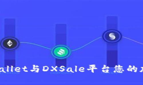 如何通过TPWallet与DXSale平台您的加密资产管理?