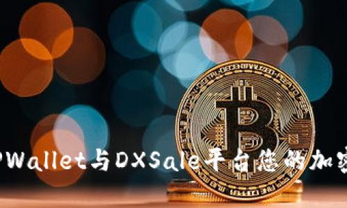 如何通过TPWallet与DXSale平台您的加密资产管理?