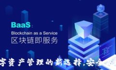   TPWallet：数字资产管理的