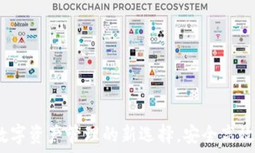   
TPWallet：数字资产管理的新选择，安全高效一站式服务