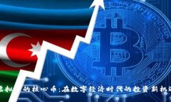 虚拟币的核心币：在数字