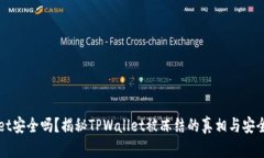 TPWallet安全吗？揭秘TPWal
