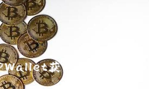 如何通过TPWallet获取FTM币：简单易懂的指南