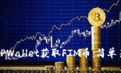 如何通过TPWallet获取FTM币：