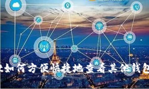tpwallet如何方便快捷地查看其他钱包的资产？