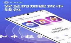 揭秘kjf虚拟币：投资机会