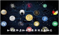 如何获取虚拟币的最新消