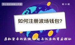 虚拟货币的浪潮：兴起与