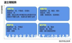   TRQ虚拟币价格分析与市场