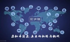 虚拟币崩盘：未来的机遇