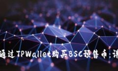 : 如何通过TPWallet购买BSC预