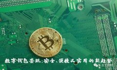 数字钱包套现：安全、便