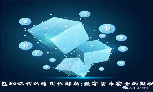 钱包助记词的通用性解析：数字货币安全的新视角