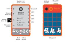 深入探讨：Dogecoin的崛起与