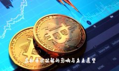 虚拟币被破解的影响与未