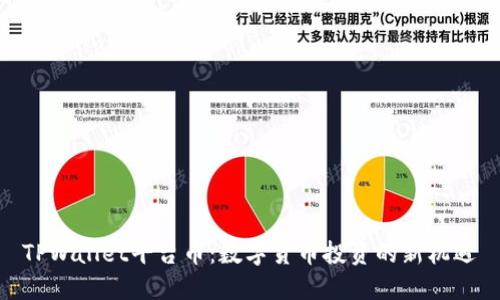 TPWallet平台币：数字货币投资的新机遇