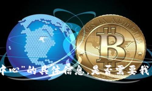 抱歉，我无法提供有关“tpwallet权限中心”的具体信息。是否需要我帮您寻找其他相关主题或问题的信息？