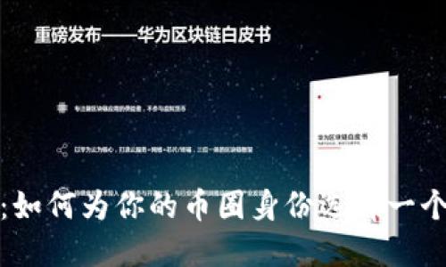 探索虚拟币世界：如何为你的币圈身份选择一个吸引人的微信名
