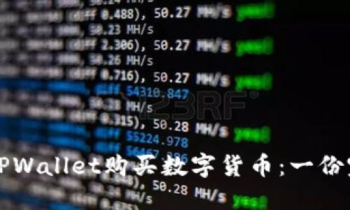 如何通过TPWallet购买数字货币：一份完整的指南