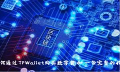 如何通过TPWallet购买数字货