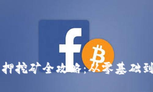 虚拟币质押挖矿全攻略：从零基础到核心技巧
