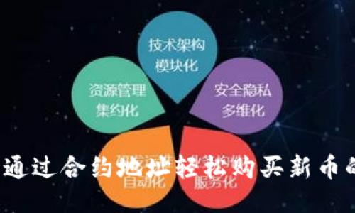 TPWallet：通过合约地址轻松购买新币的终极指南