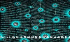 TPWallet：通过合约地址轻松