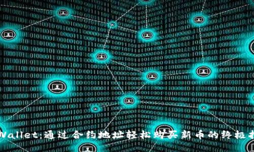 TPWallet：通过合约地址轻松购买新币的终极指南
