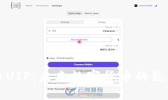 虚拟币UIP：未来数字货币