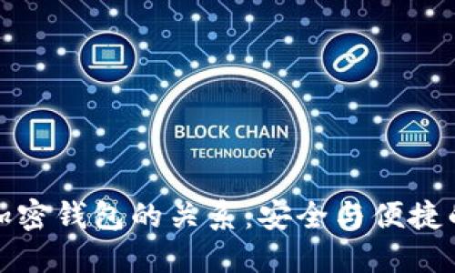 助记词与加密钱包的关系：安全与便捷的双重保障