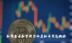 如何查看和管理你的虚拟