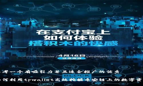 思考一个有吸引力并且适合推广的优秀

如何利用tpwallet高效挖掘币安链上的数字资产