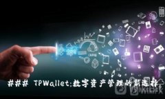 ### TPWallet：数字资产管理