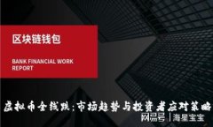 虚拟币全线跌：市场趋势