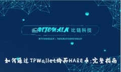 如何通过TPWallet购买HARE币