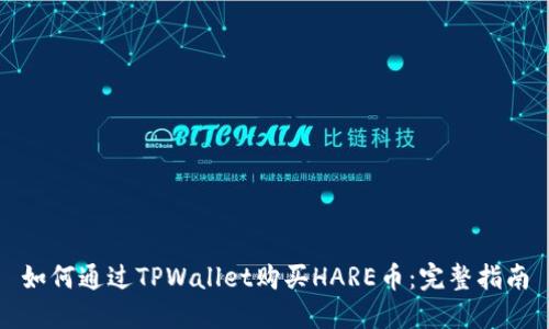 如何通过TPWallet购买HARE币：完整指南
