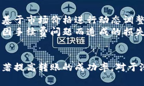 jiaotitpwallet使用心得与延时问题分析/jiaoti
tpwallet, 加密钱包, 延时问题/guanjianci

引言
在当今数字货币蓬勃发展的时代，越来越多的人开始使用加密钱包来存储和管理他们的数字资产。其中，tpwallet作为一款受到许多用户青睐的加密钱包，提供了多种便捷的功能和优良的用户体验。然而，针对tpwallet是否存在延时问题，用户们的讨论日渐增多，特别是在进行交易或转账时，若遇到延时，无疑会对使用体验产生影响。

tpwallet简介
tpwallet是一款用户友好的加密货币钱包，致力于为用户提供安全、便捷的数字资产存储及管理服务。与许多其他钱包不同的是，tpwallet支持多种虚拟货币，使得用户可以在同一个平台上管理多样化的资产。用户通过tpwallet可以轻松完成资金的存取、转账和交易。同时，tpwallet也注重用户数据的安全性，采用了多层次的加密保护手段，确保用户资产的安全。

tpwallet的延时问题分析
关于tpwallet的延时问题，用户们常常表现出一定的关注，特别是在高峰交易时段。一些用户在进行数字资产转账时，发现转账的确认时间比预期要长。这种情况的出现，通常与以下几个因素有关：
ul
  listrong网络拥堵/strong：在高需求时段，特定区块链网络可能会出现拥堵现象，导致交易确认时间延长。这不是tpwallet独有的问题，而是区块链技术本身的特性所致。/li
  listrong交易费用/strong：不同的交易费用设定对交易确认时间也有直接影响。较低的交易费用会导致矿工优先处理高费用的交易，从而延长了低费用交易的确认时间。/li
  listrong钱包软件的/strong：tpwallet的技术团队持续在软件算法，提高处理速度，但在特定情况下，延时问题仍可能发生。/li
/ul

延时对用户体验的影响
延时问题在用户进行数字资产交易时无疑会影响其体验。以下是几个主要方面：
ul
  listrong交易的不确定性/strong：延时意味着用户在没有确切确认的情况下，难以掌控资产的状态，这可能使得用户感到不安。/li
  listrong错失交易机会/strong：在市场波动较大的情况下，某些待交易的coins可能在延时确认期间达到较大价格波动，导致用户可能错失最佳交易机会。/li
  listrong心理压力/strong：频繁的延时问题可能导致用户对该钱包或区块链的信任度下降，产生使用其他钱包的冲动。/li
/ul

如何应对tpwallet的延时问题
面对tpwallet可能存在的延时问题，用户可以采取以下几种策略来提高交易的效率：
ul
  listrong及时调整交易费用/strong：在网络繁忙的时候，适当提高交易费用可以帮助交易更快地被确认。/li
  listrong优选交易时机/strong：尽量避开传统的市场高峰期，选择网络相对较为顺畅的时段进行交易，如周末或特定时间段。/li
  listrong密切关注网络状态/strong：使用网络监测工具，实时查看区块链网络的拥堵状况，这样能够更加科学地安排自己的交易。/li
/ul

常见问题解答

问题1：tpwallet的安全性如何？
tpwallet的安全性是投资者最为关心的问题之一。作为一个值得信赖的加密钱包，tpwallet在安全性上采取了多种措施来保护用户的数字资产。
首先，tpwallet采用了多层加密技术，确保用户的私钥安全存储。私钥由用户的设备生成，并未在服务器不当存储。此外，tpwallet在用户进行所有交易时，都会要求进行二次确认，这进一步增强了安全性。
其次，研发团队采用了最新的安全协议，如SSL加密，以确保数据在传输过程中的安全。此外，tpwallet定期进行安全审计与漏洞扫描，确保软件的安全性始终处于最高水平。
最后，用户也可以通过开启双因素认证（2FA）等方式，增强账户的安全性，防止未授权人员的非法访问。

问题2：tpwallet支持哪些加密货币？
tpwallet的多样性体现在对不同加密货币的支持上，用户可以在同一平台上管理多种资产。这一点对于那些希望投资多样化数字资产的用户尤为重要。
tpwallet支持包括比特币（BTC）、以太坊（ETH）、莱特币（LTC）等主流加密货币，以及一些小众的山寨币。用户可以轻松地通过tpwallet进行多币种资产的存储、交易和转账。
针对新兴的数字货币市场，tpwallet的团队也在持续关注并探索支持新币种的可能性，确保用户能够在第一时间体验到新币带来的投资机遇。
总体而言，用户在使用tpwallet时，不仅能够体验到安全、便捷的加密货币管理，还能够根据市场走势灵活调整自己的投资组合。

问题3：我该如何恢复丢失的tpwallet账户？
丢失加密钱包账户信息是许多用户普遍担忧的一个问题，尤其是在账户信息完全丢失的情况下，如何恢复账户成为了焦点。
tpwallet提供了恢复账户的功能，用户在创建账户初期，会得到一组恢复助记词。将这些助记词妥善保管是防止账户丢失的关键。如果用户丢失了账户信息，仍可以通过助记词进行恢复。
用户只需要打开tpwallet，选择“恢复账户”，输入助记词，系统会疯狂搜索，确保用户能够重新获得对账户的访问权限。
然而，值得注意的是，助记词一旦泄露可能导致用户资产的损失，因此务必在安全的环境中保存这组信息，避免丢失或被他人获取。

问题4：tpwallet的手续费多少？
有关tpwallet的手续费问题，用户通常会比较关注不同手续费对交易的影响。tpwallet的手续费结构主要依赖于区块链网络的状况和用户自己设定的交易费用。
数字货币的转账手续费主要由网络确认成本决定，越是繁忙的网络，手续费可能越高。通常，用户在tpwallet中可以根据自身需求来选择不同的手续费设定。一些交易会基于市场价格进行动态调整，推荐在高峰时段适当提高交易费用，以确保交易在尽量短的时间内得到确认。
值得注意的是，tpwallet会提供手续费的预估信息，用户可在发起交易前查看该预估费用，从而合理安排交易成本。这使得用户能够更清楚地掌握自己的交易支出，避免因手续费问题而造成的损失。

总结
总体来看，tpwallet作为一款用户友好的加密钱包，在安全性和多样性方面都表现出色。虽然存在偶尔的延时问题，但通过合理的费用设置及选择交易时机，用户可以显著提高转账的成功率。对于潜在的问题，用户可以通过相关知识更有效地解决，确保在使用tpwallet进行数字资产管理时，获得优秀的使用体验。
