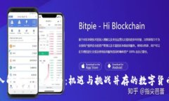: 深入解析Sak虚拟币：机遇