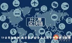 TP云钱包管理：数字资产安
