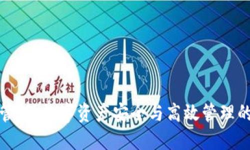 TP云钱包管理：数字资产安全与高效管理的最佳选择