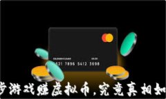 跑步游戏赚虚拟币，究竟