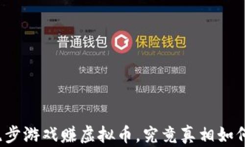 
跑步游戏赚虚拟币，究竟真相如何？